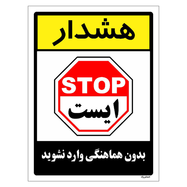 برچسب ایمنی مستر راد طرح بدون هماهنگی وارد نشوید مدل HSE-OSHA-1208