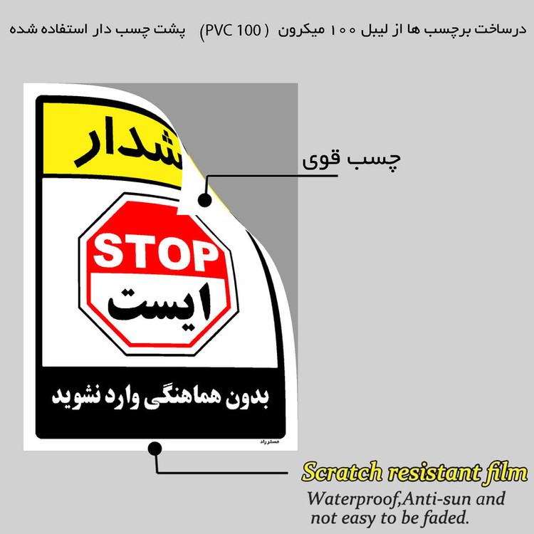 برچسب ایمنی مستر راد طرح بدون هماهنگی وارد نشوید مدل HSE-OSHA-1208