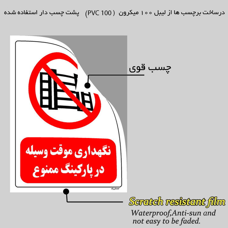 برچسب ایمنی مستر راد طرح نگهداری موقت وسیله در پارکینگ ممنوع مدل HSE-OSHA-0539