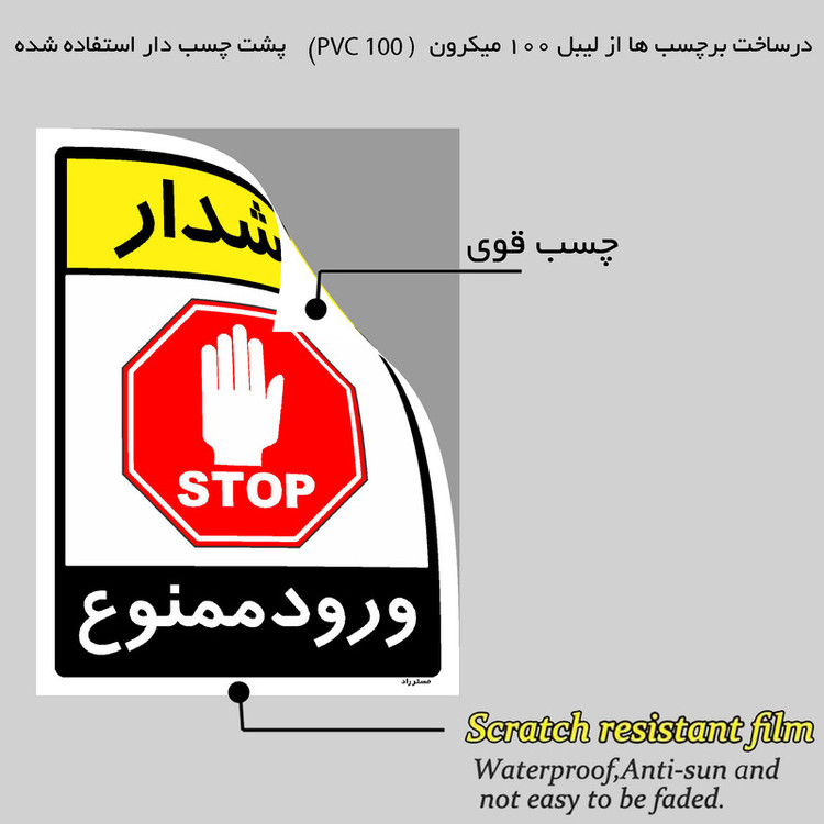 برچسب ایمنی مستر راد طرح هشدار ورود ممنوع مدل HSE-OSHA-0854