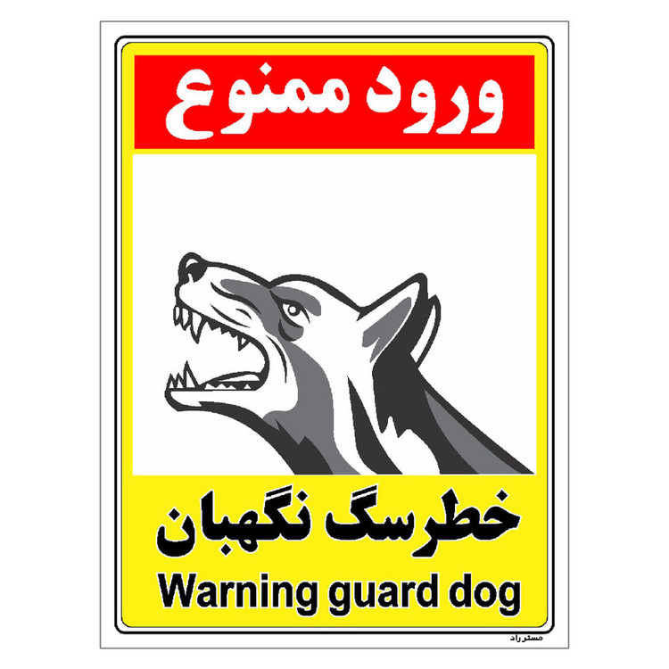 برچسب ایمنی مستر راد طرح خطر سگ نگهبان مدل HSE-OSHA-152