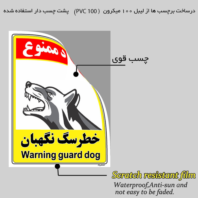 برچسب ایمنی مستر راد طرح خطر سگ نگهبان مدل HSE-OSHA-152