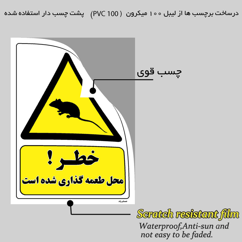 برچسب ایمنی مستر راد طرح خطر محل طعمه گذاری شده است مدل HSE-OSHA-041