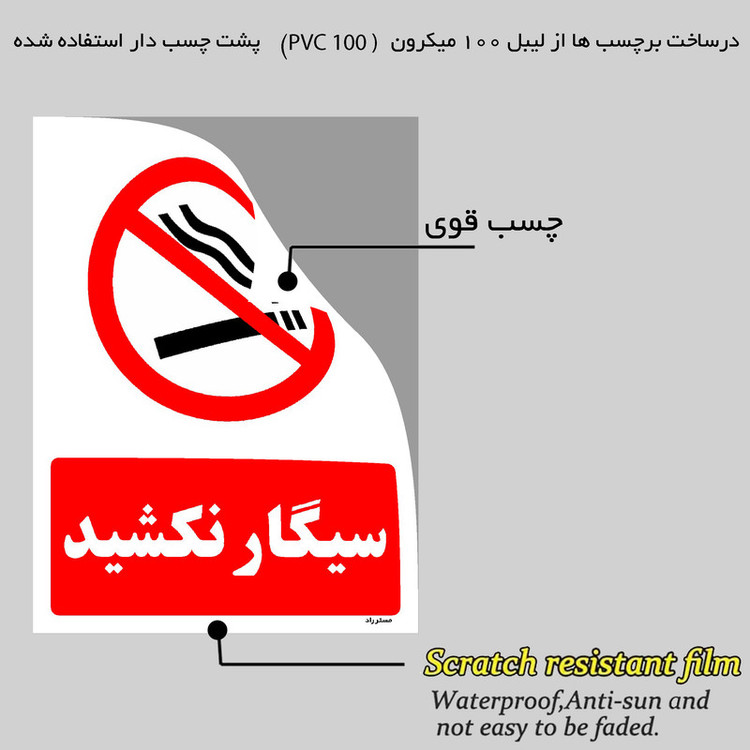 برچسب ایمنی مستر راد طرح سیگار نکشید مدل HSE-OSHA-1137