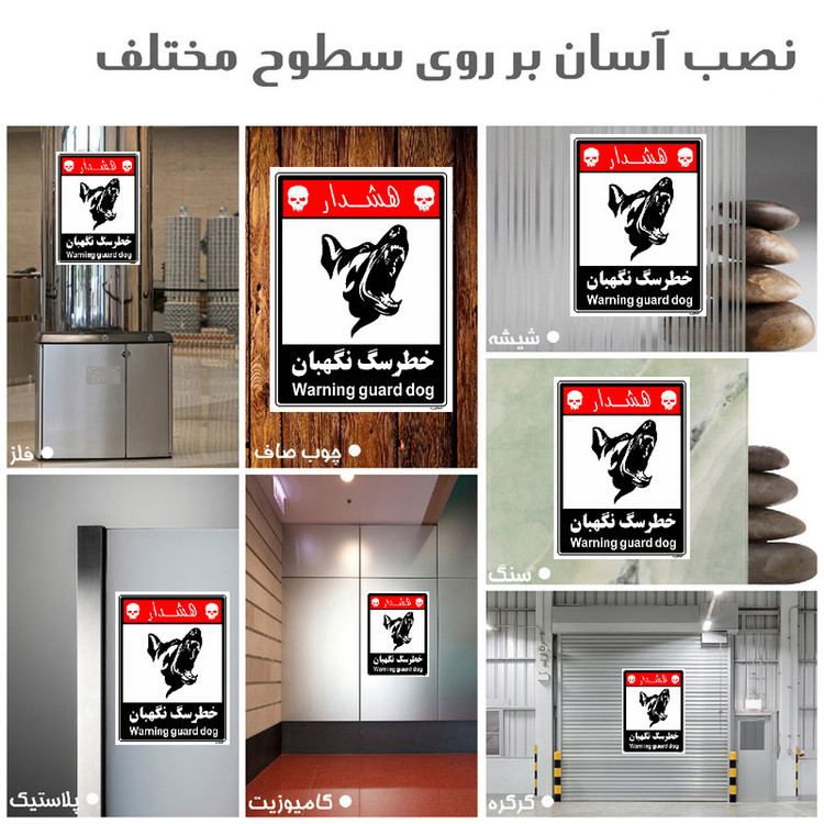 برچسب ایمنی مستر راد طرح خطر سگ نگهبان مدل HSE-OSHA-245
