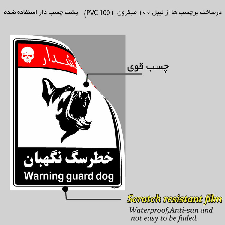 برچسب ایمنی مستر راد طرح خطر سگ نگهبان مدل HSE-OSHA-245
