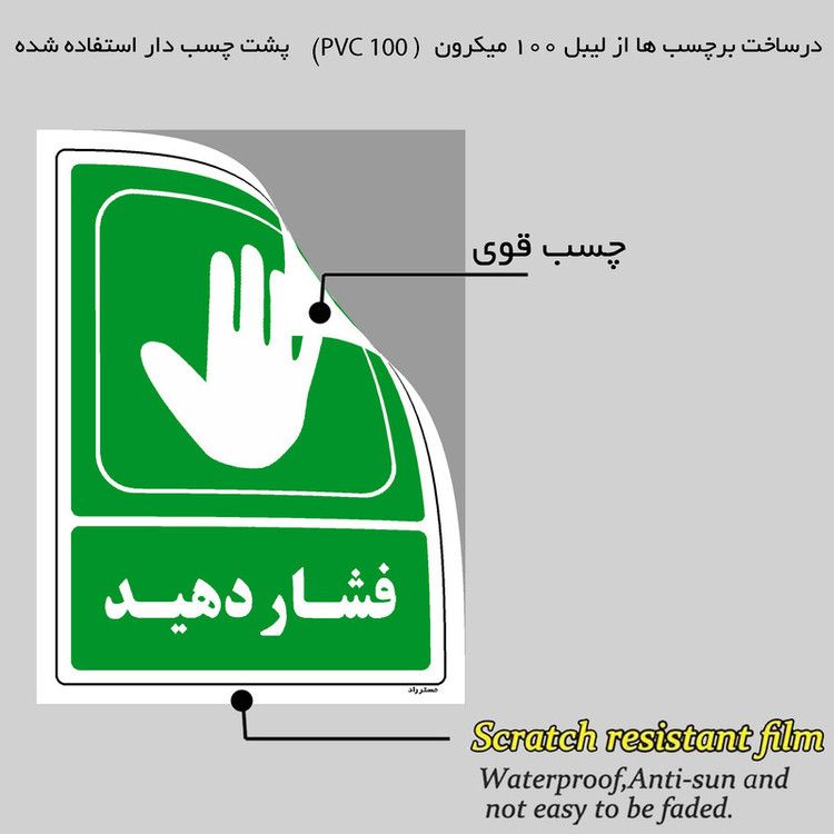 برچسب ایمنی مستر راد طرح فشار دهید مدل HSE-OSHA-198