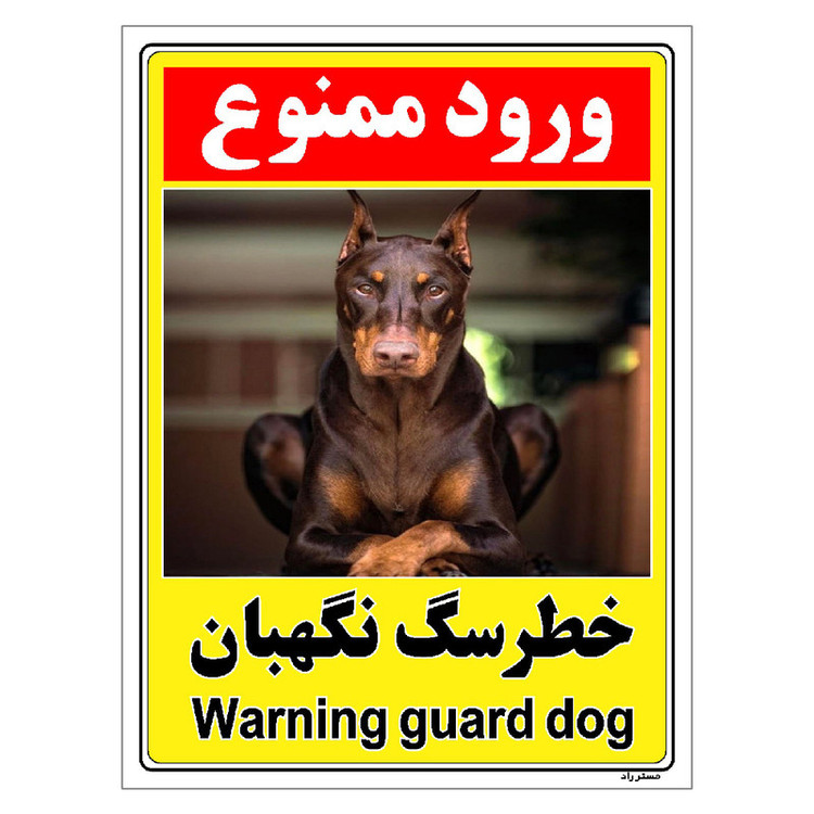 برچسب ایمنی مستر راد طرح خطر سگ نگهبان مدل HSE-OSHA-143