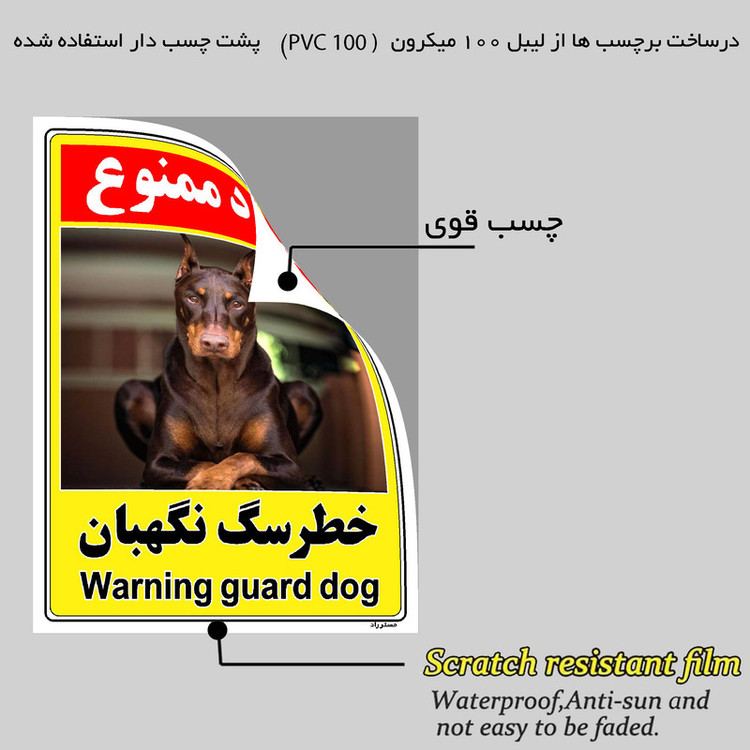 برچسب ایمنی مستر راد طرح خطر سگ نگهبان مدل HSE-OSHA-143