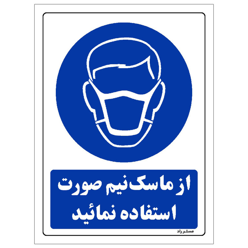 برچسب ایمنی مستر راد طرح از ماسک نیم صورت استفاده نمائید مدل HSE-OSHA-0246