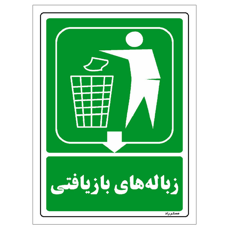 برچسب ایمنی مستر راد طرح زبالههای بازیافتی مدل HSE-OSHA-0025