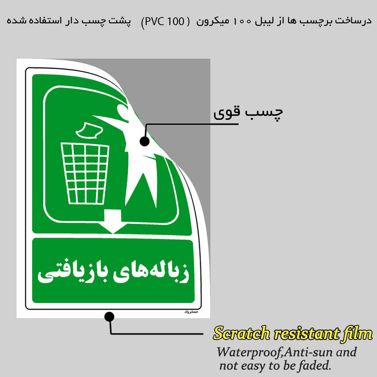 برچسب ایمنی مستر راد طرح زبالههای بازیافتی مدل HSE-OSHA-0025