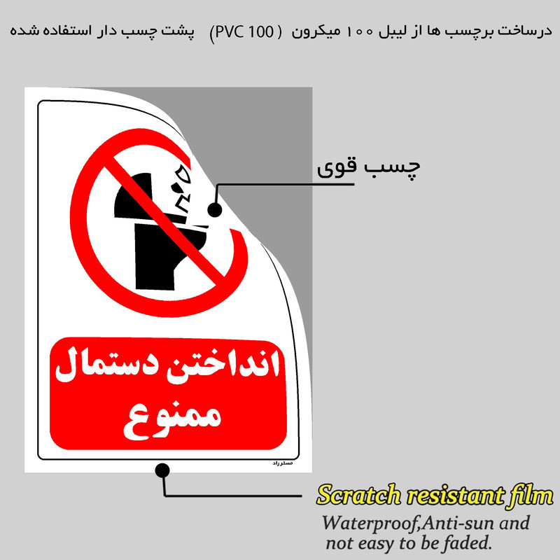 برچسب ایمنی مستر راد طرح انداختن دستمال ممنوع مدل HSE-OSHA-0117