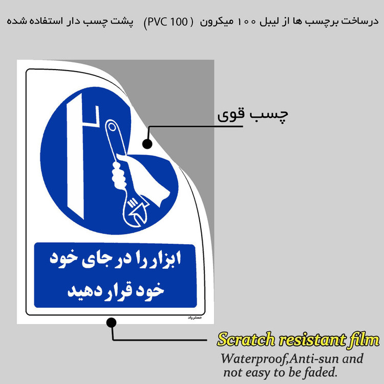 برچسب ایمنی مستر راد طرح ابزار را در جای خود قرار دهید مدل HSE-OSHA-0349