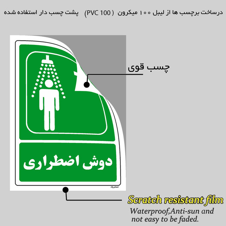 برچسب ایمنی مستر راد طرح دوش اضطراری مدل HSE-OSHA-112