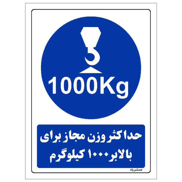 برچسب ایمنی مستر راد طرح حداکثر وزن مجاز برای بالابر 1000 کیلوگرم مدل HSE-OSHA-0359