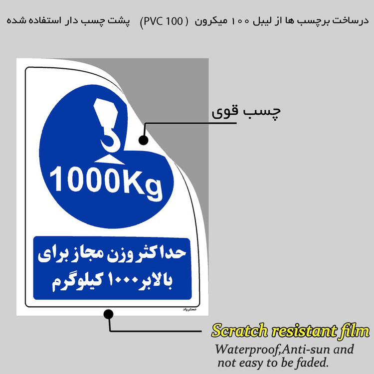 برچسب ایمنی مستر راد طرح حداکثر وزن مجاز برای بالابر 1000 کیلوگرم مدل HSE-OSHA-0359