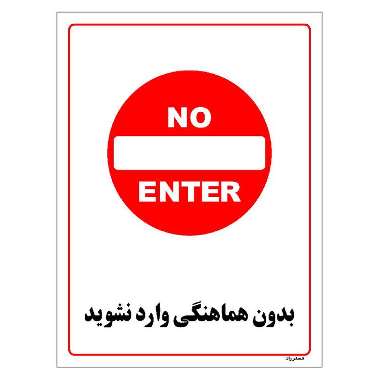 برچسب ایمنی مستر راد طرح بدون هماهنگی وارد نشوید مدل HSE-OSHA-1223