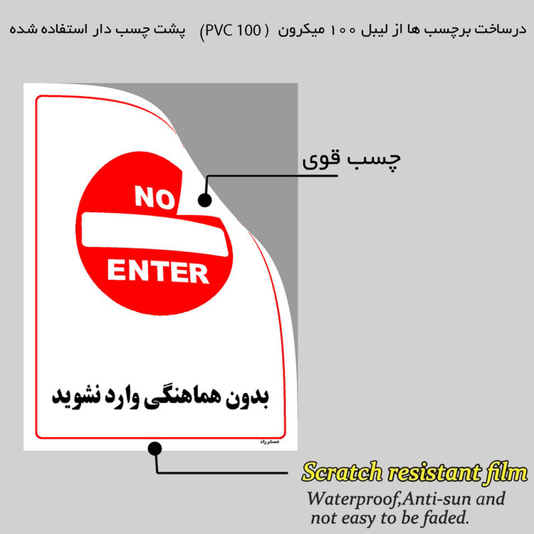 برچسب ایمنی مستر راد طرح بدون هماهنگی وارد نشوید مدل HSE-OSHA-1223