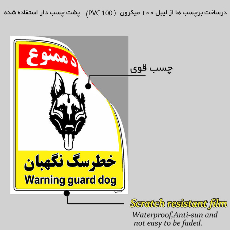برچسب ایمنی مستر راد طرح خطر سگ نگهبان مدل HSE-OSHA-158