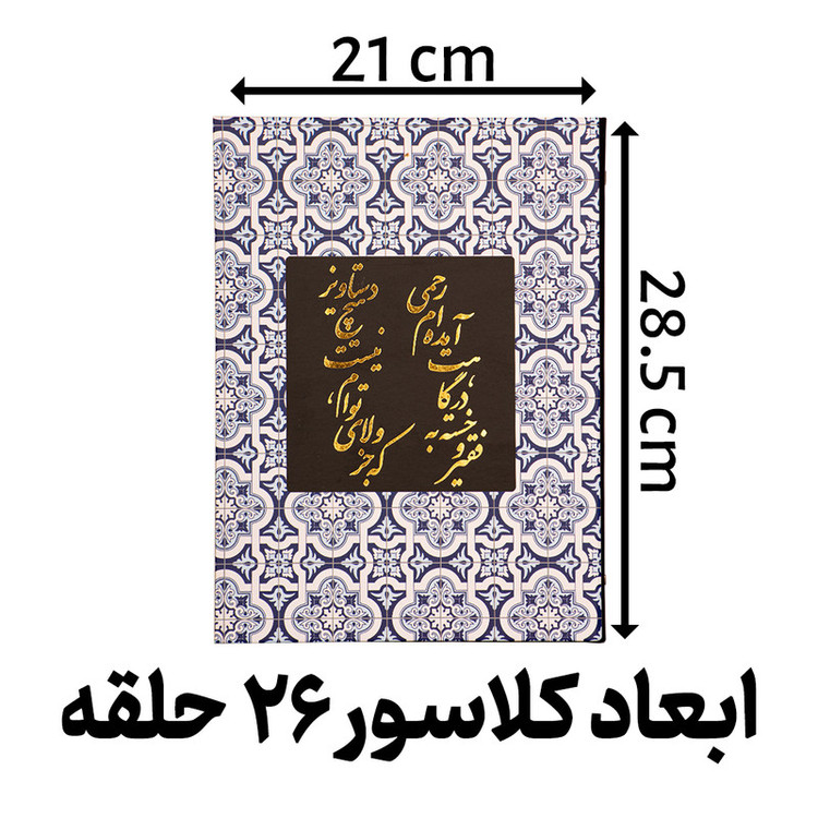 دفتر کلاسوری مدل طلاکوب کاشی کد L3246