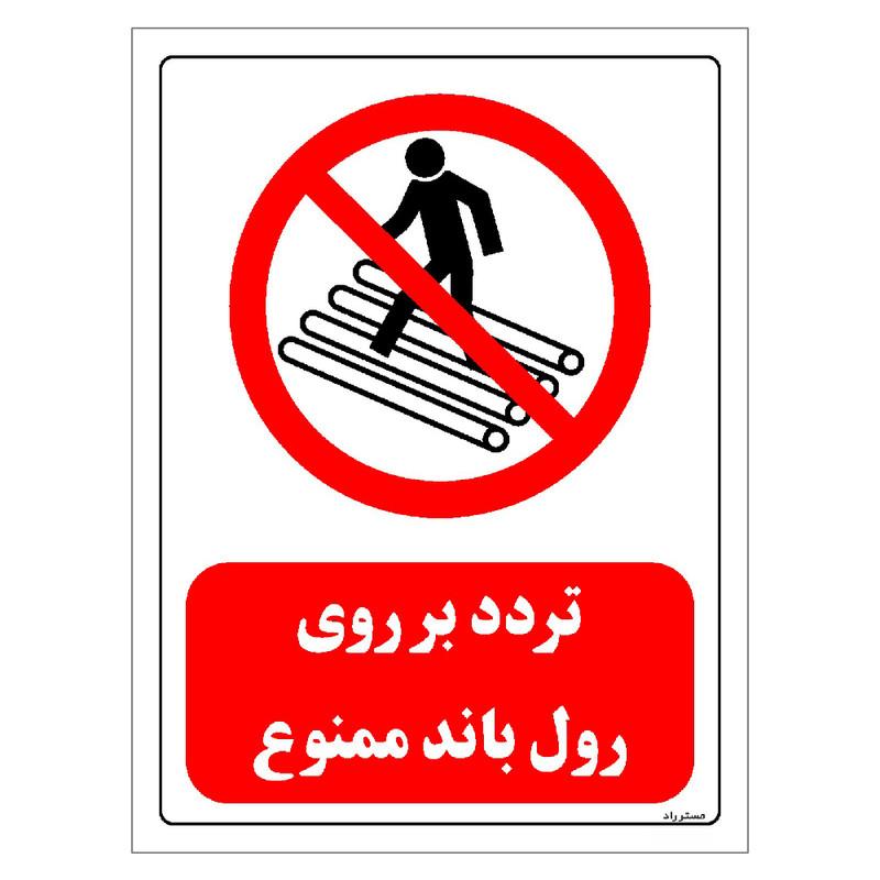 برچسب ایمنی مستر راد طرح تردد بر روی رول باند ممنوع مدل HSE-OSHA-0617