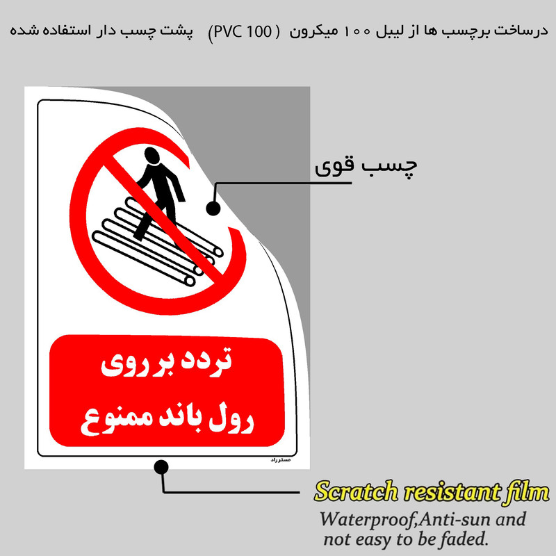 برچسب ایمنی مستر راد طرح تردد بر روی رول باند ممنوع مدل HSE-OSHA-0617