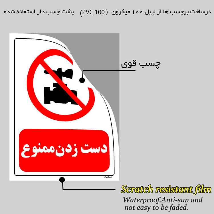 برچسب ایمنی مستر راد طرح دست زدن ممنوع مدل HSE-OSHA-0190