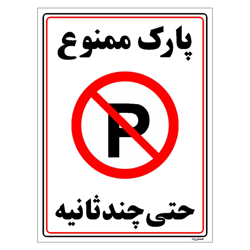 برچسب ایمنی مستر راد طرح پارک ممنوع حتی چند ثانیه مدل HSE-OSHA-1376