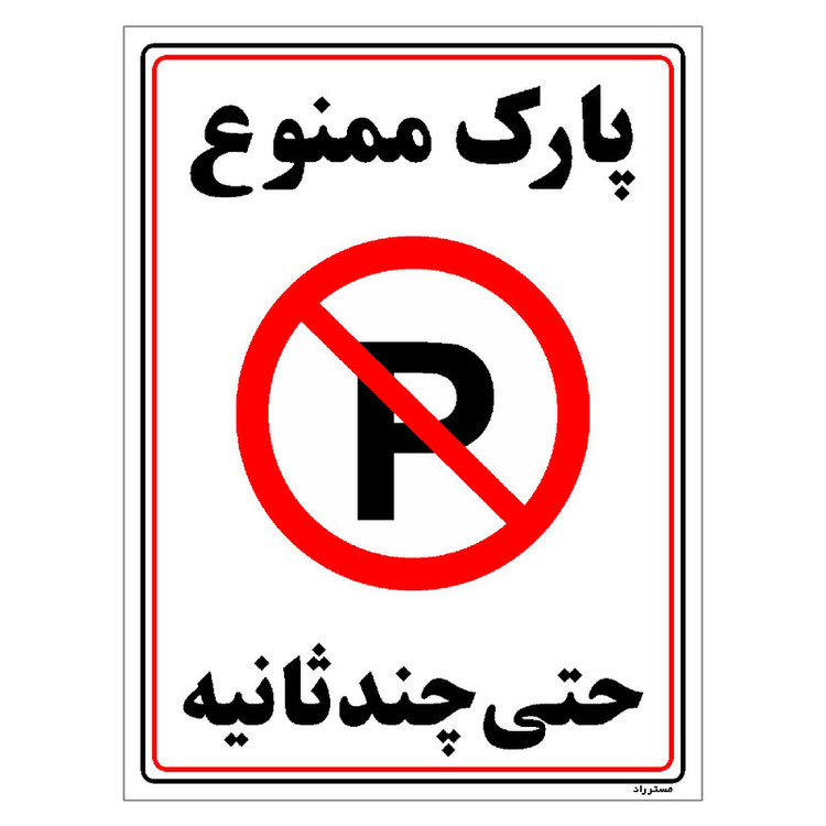 برچسب ایمنی مستر راد طرح پارک ممنوع حتی چند ثانیه مدل HSE-OSHA-1376