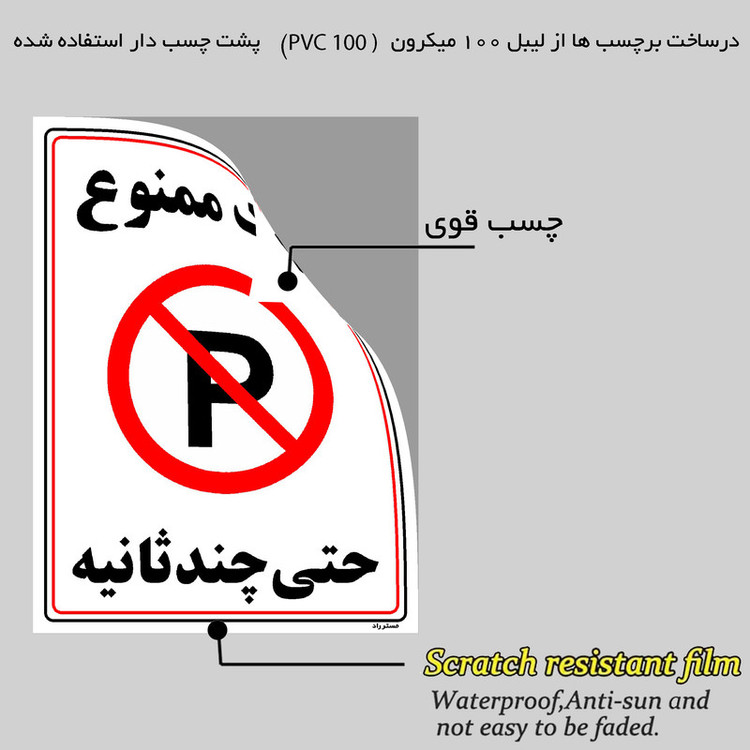 برچسب ایمنی مستر راد طرح پارک ممنوع حتی چند ثانیه مدل HSE-OSHA-1376