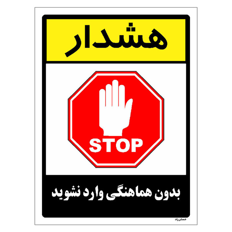 برچسب ایمنی مستر راد طرح بدون هماهنگی وارد نشوید مدل HSE-OSHA-1198