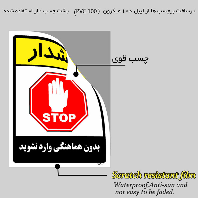 برچسب ایمنی مستر راد طرح بدون هماهنگی وارد نشوید مدل HSE-OSHA-1198
