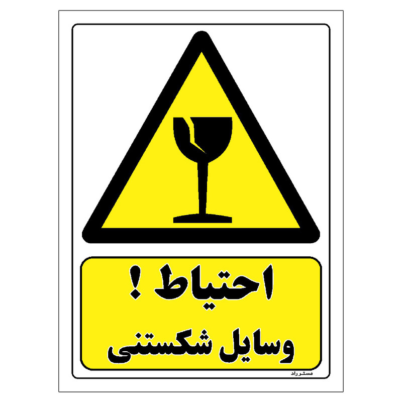 برچسب ایمنی مستر راد طرح احتیاط وسایل شکستنی مدل HSE-OSHA-478
