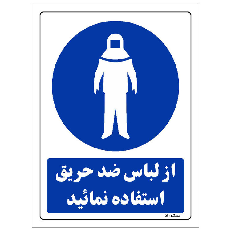 برچسب ایمنی مستر راد طرح از لباس ضد حریق استفاده نمائید مدل HSE-OSHA-0151