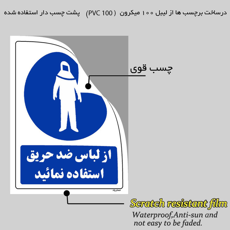 برچسب ایمنی مستر راد طرح از لباس ضد حریق استفاده نمائید مدل HSE-OSHA-0151