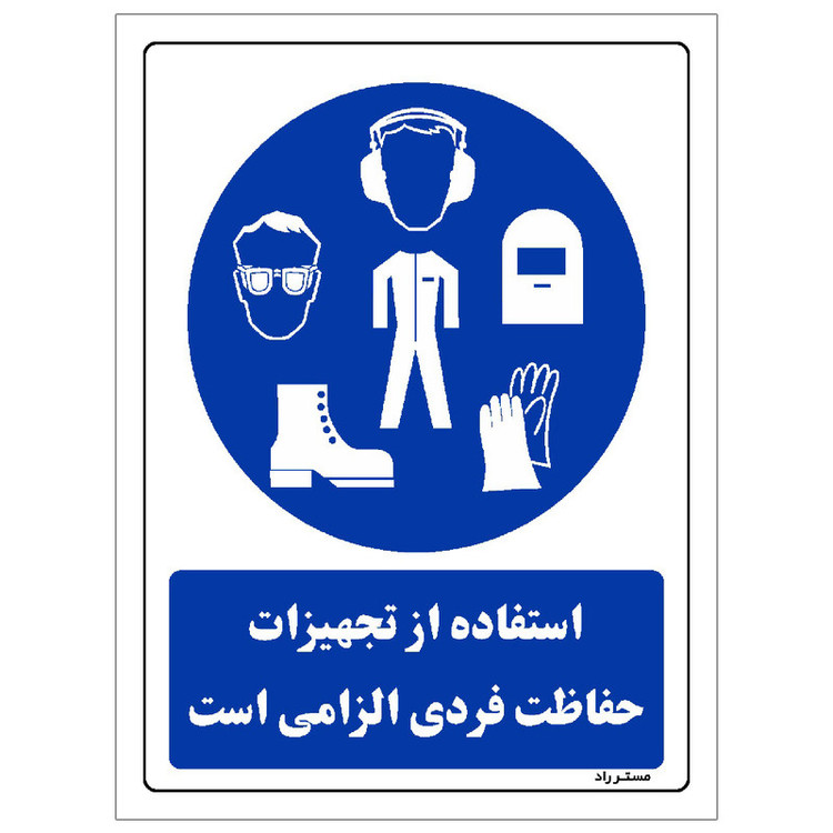 برچسب ایمنی مستر راد طرح استفاده از تجهیزلت حفاظت فردی الزامیاست مدل HSE-OSHA-0052
