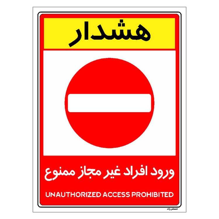 برچسب ایمنی مستر راد مدل ورود افراد غیرمجاز ممنوع کد HSE-OSHA-1043