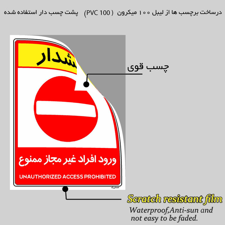 برچسب ایمنی مستر راد مدل ورود افراد غیرمجاز ممنوع کد HSE-OSHA-1043