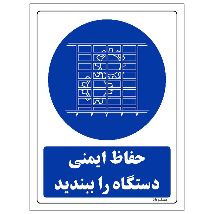 برچسب ایمنی مستر راد طرح حفاظ ایمنی دستگاه را ببندید مدل HSE-OSHA-0128