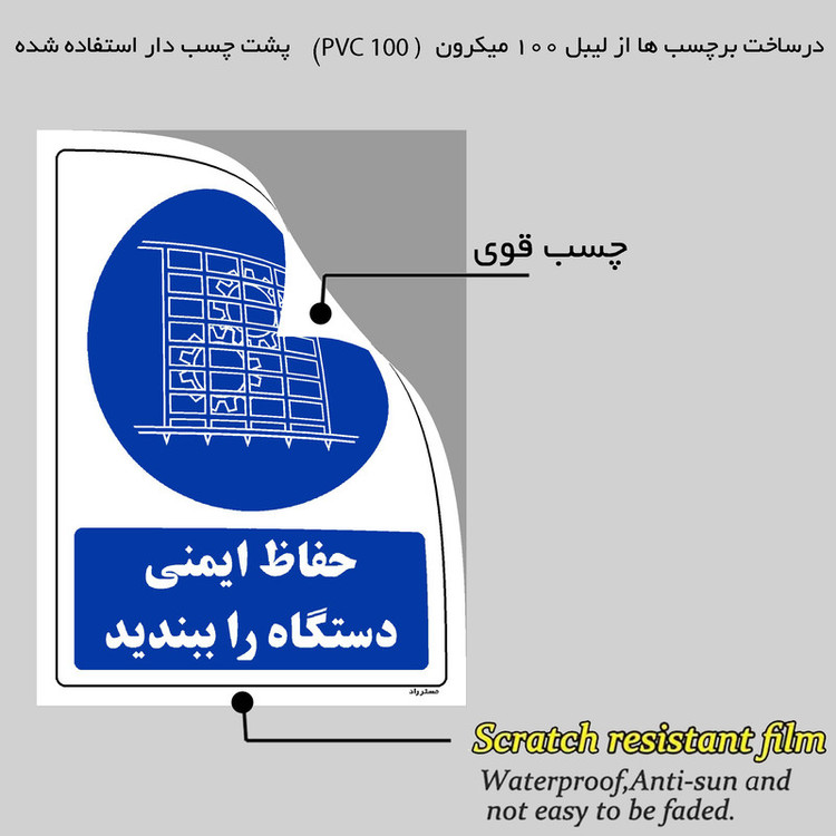 برچسب ایمنی مستر راد طرح حفاظ ایمنی دستگاه را ببندید مدل HSE-OSHA-0128