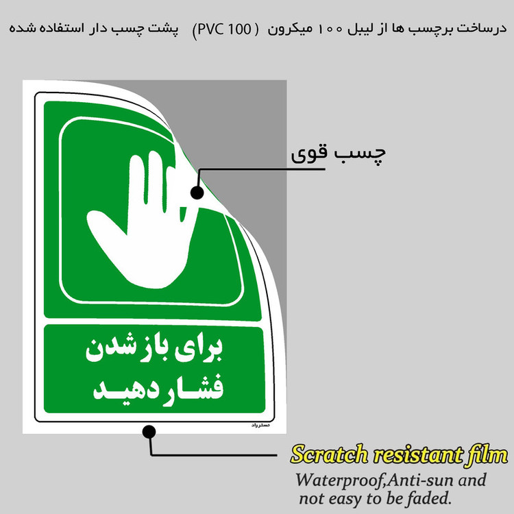 برچسب ایمنی مستر راد طرح برای باز شدن فشار دهید مدل HSE-OSHA-207