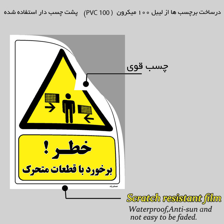 برچسب ایمنی مستر راد طرح خطر برخورد با قطعات متحرک مدل HSE-OSHA-211