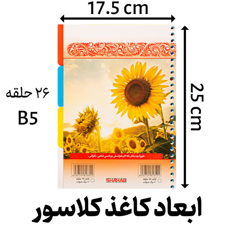 دفتر کلاسوری ۸۰ برگ شهاب مدل ترمو داغه تذهیب