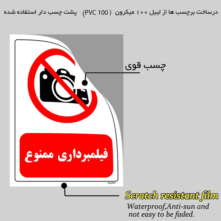 برچسب ایمنی مستر راد طرح فیلمبرداری ممنوع مدل HSE-OSHA-0470