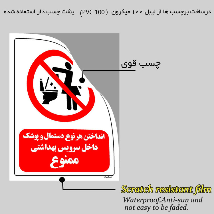 برچسب ایمنی مستر راد طرح انداختن هر نوع دستمال و پوشک داخل سرویس بهداشتی ممنوع مدل HSE-OSHA-0288