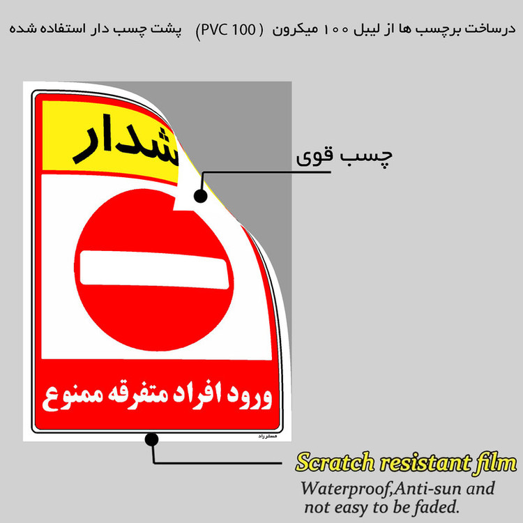 برچسب ایمنی مستر راد طرح هشدار ورود افراد متفرقه ممنوع مدل HSE-OSHA-0918