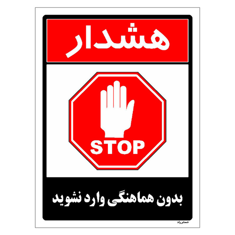 برچسب ایمنی مستر راد طرح بدون هماهنگی وارد نشوید مدل HSE-OSHA-1258