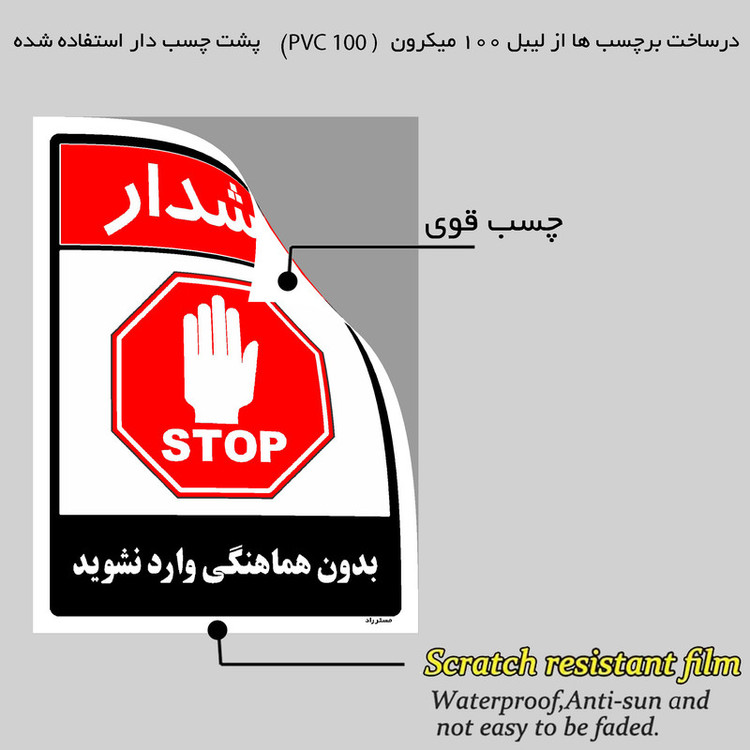 برچسب ایمنی مستر راد طرح بدون هماهنگی وارد نشوید مدل HSE-OSHA-1258