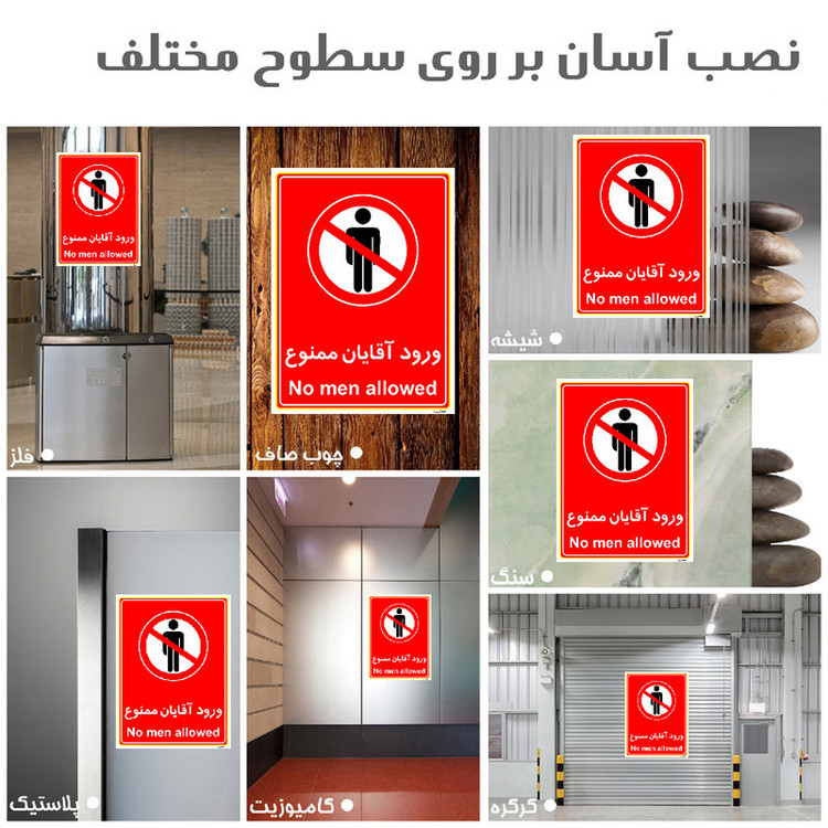 برچسب ایمنی مستر راد طرح ورود آقایان ممنوع مدل HSE-OSHA-1091